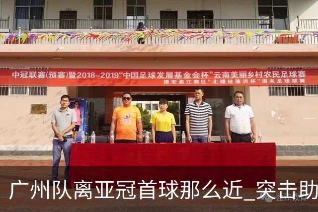 广州队离亚冠首球那么近 突击助攻满分射门悲剧！