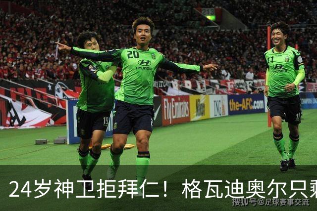 24岁神卫拒拜仁！格瓦迪奥尔只剩两条路，皇马曼城谁赢？