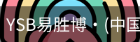 YSB易胜博·(中国)官方网站